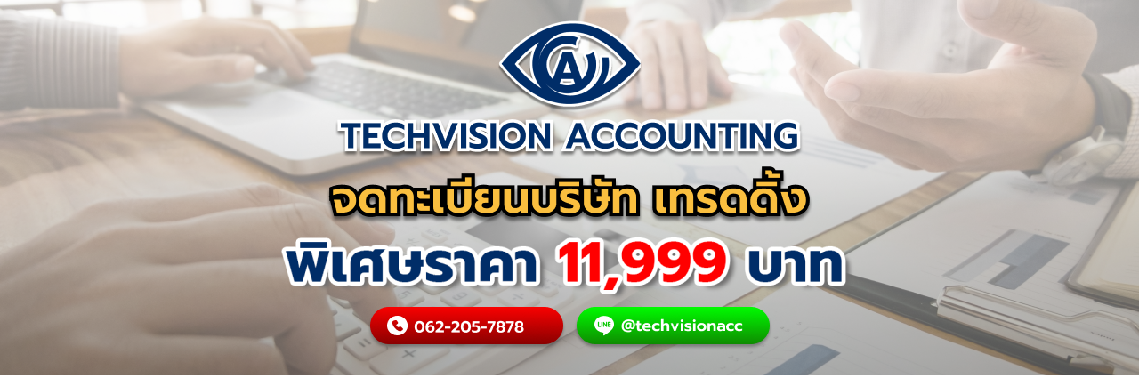 บริษัท Techvision Accounting จดทะเบียนบริษัท เทรดดิ้ง